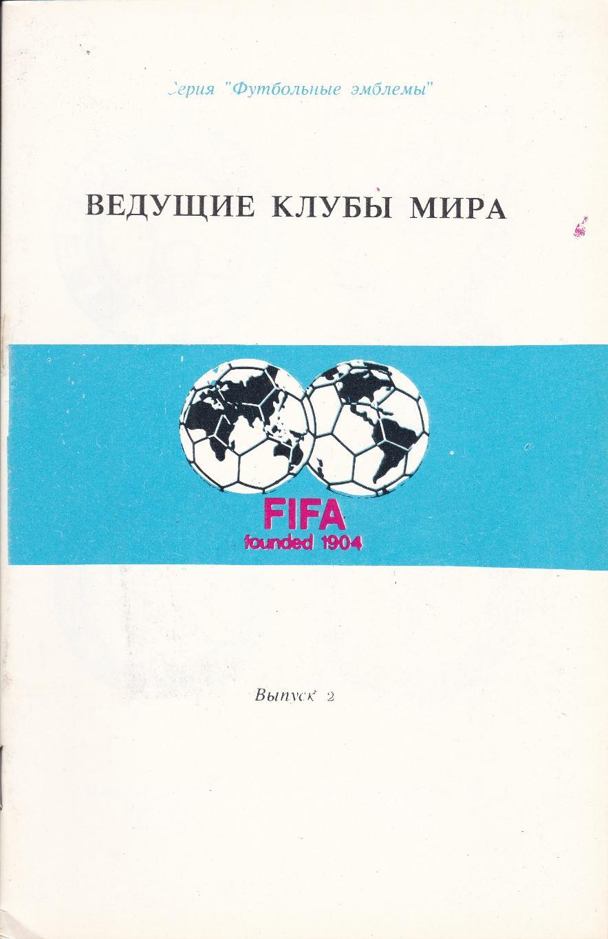 Ведущие клубы мира выпуск 1,2 + Футбольные клубы мира Бавария Мюнхен 1