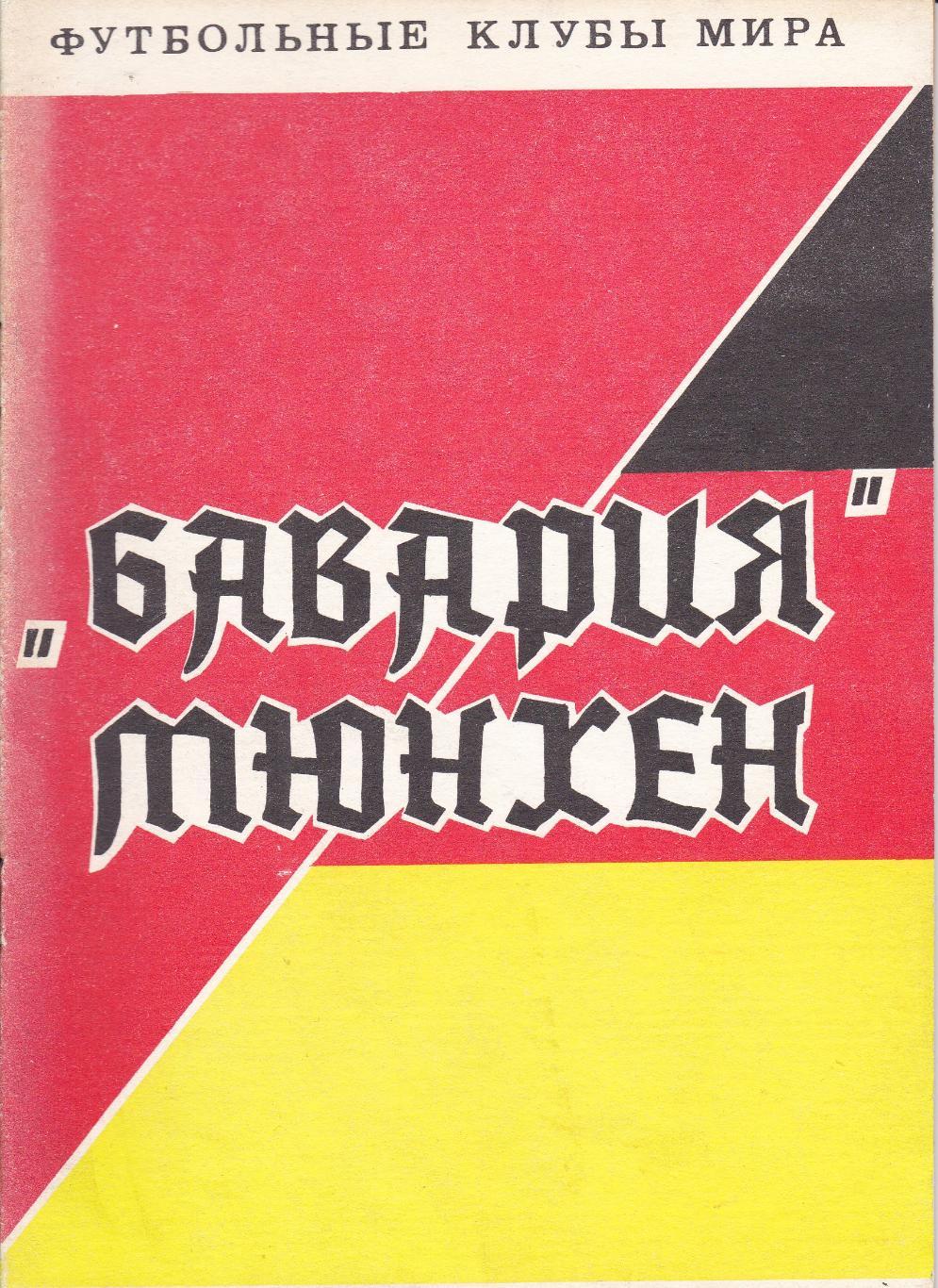 Ведущие клубы мира выпуск 1,2 + Футбольные клубы мира Бавария Мюнхен 2