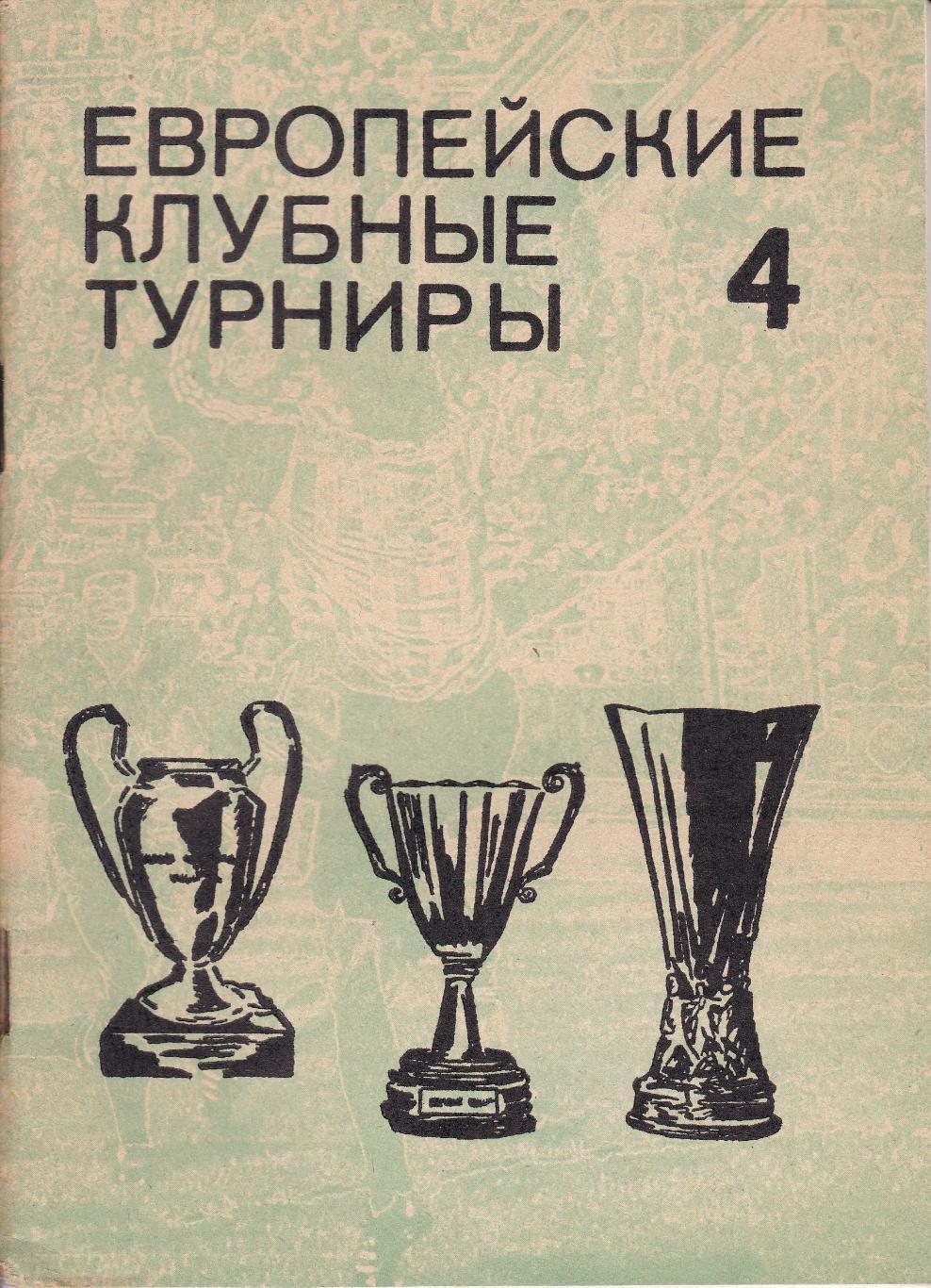 В.Н. Ковальчук, Н.И. Травкин Европейские клубные турниры Часть 4, Часть 7