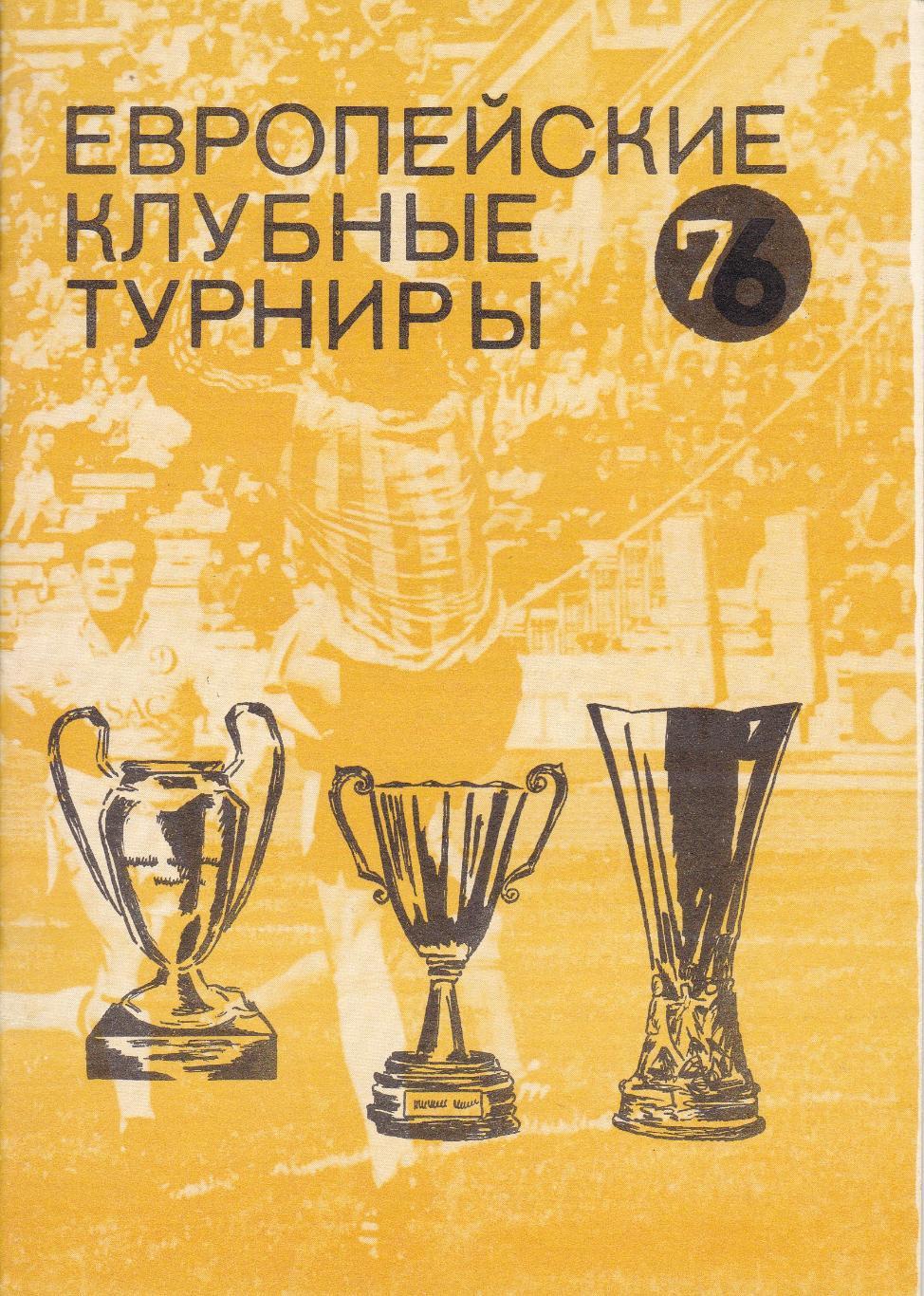 В.Н. Ковальчук, Н.И. Травкин Европейские клубные турниры Часть 4, Часть 7 1