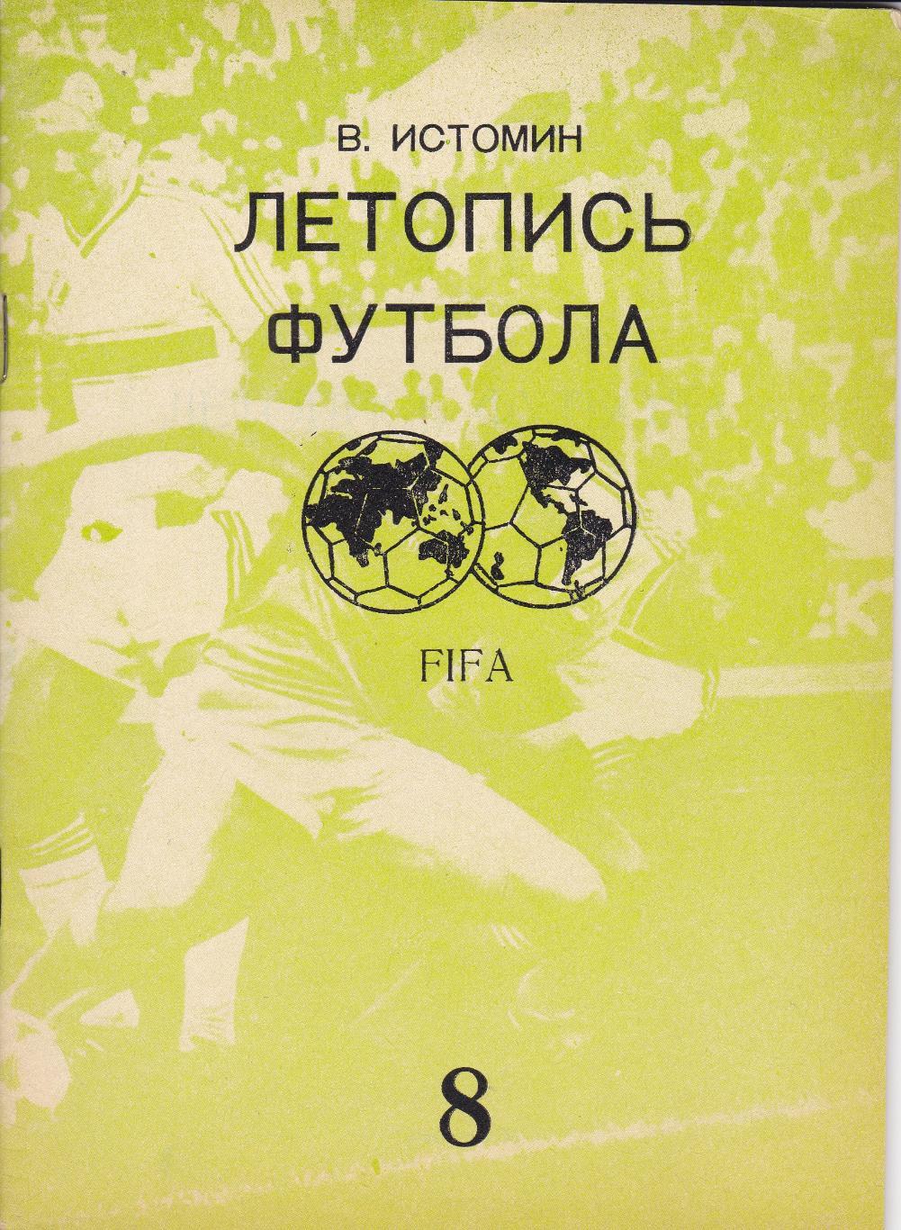 В. Истомин ЛЕТОПИСЬ ФУТБОЛА Часть 8 (1969-1972 г.)