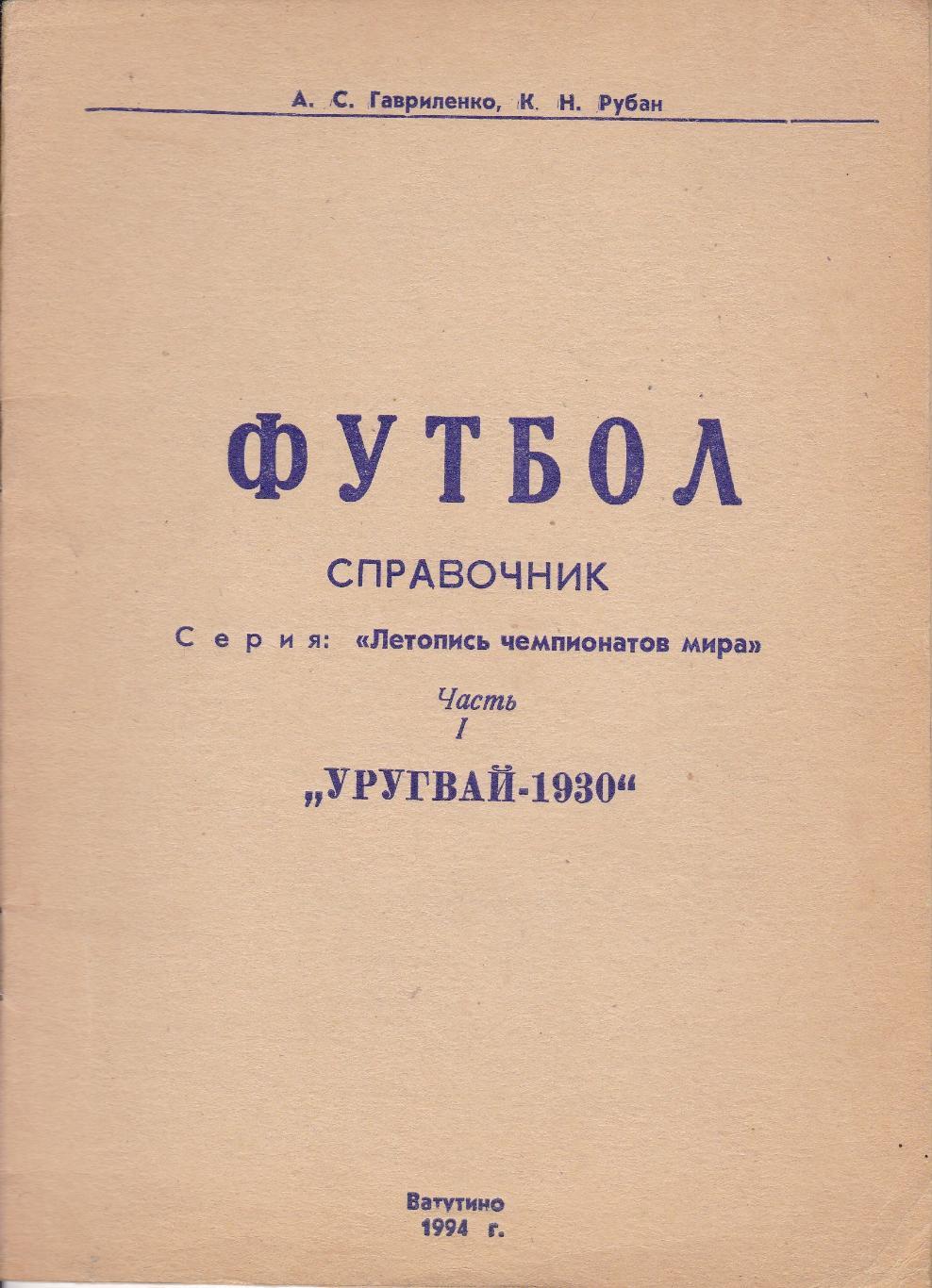 А.С. Гавриленко, К.Н. Рубан Серия: Летопись чемпионатов мира Часть 1.