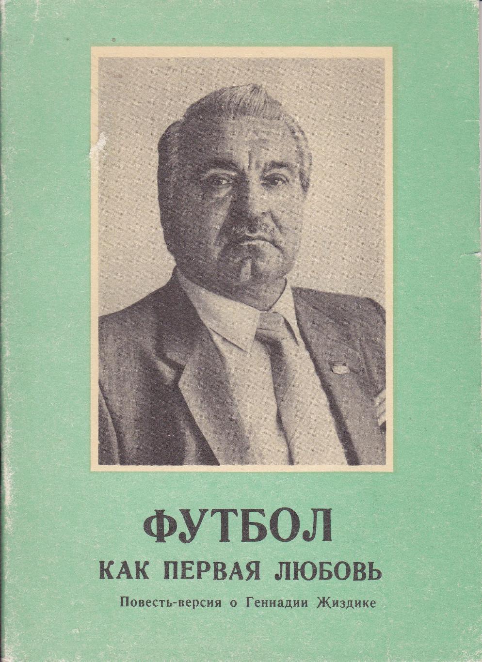 Михаил Ласков ФУТБОЛ КАК ПЕРВАЯ ЛЮБОВЬ Повесть-версия о Геннадии Жиздике