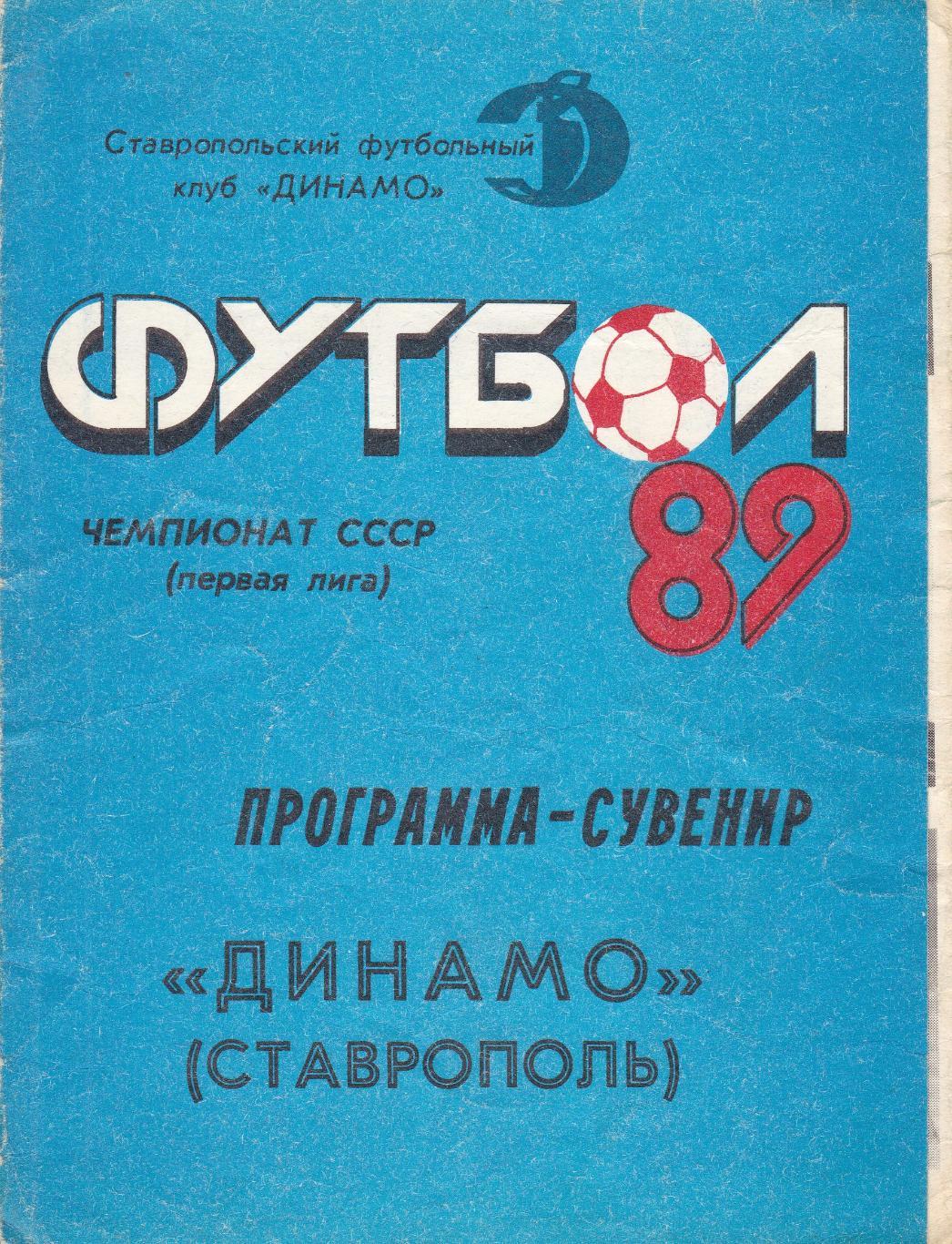 Динамо (Ставрополь) 1989 Программа-сувенир