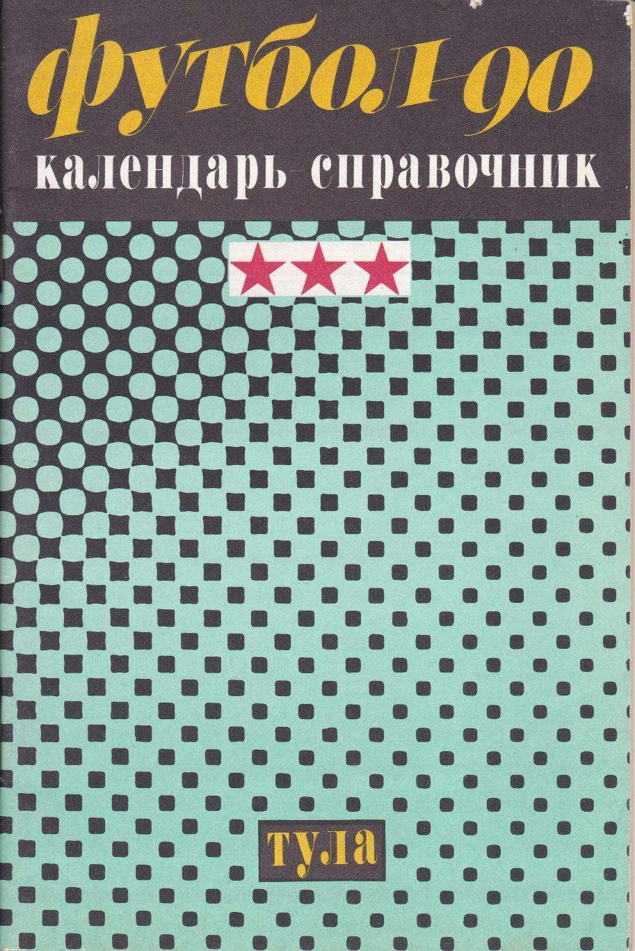 Тула-1990. Календарь-справочник.