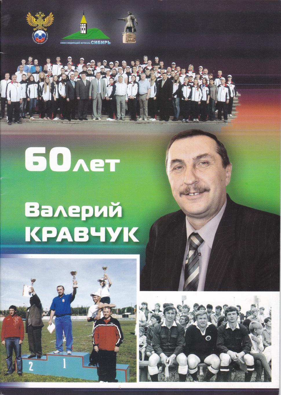 60 лет. Валерий Кравчук.