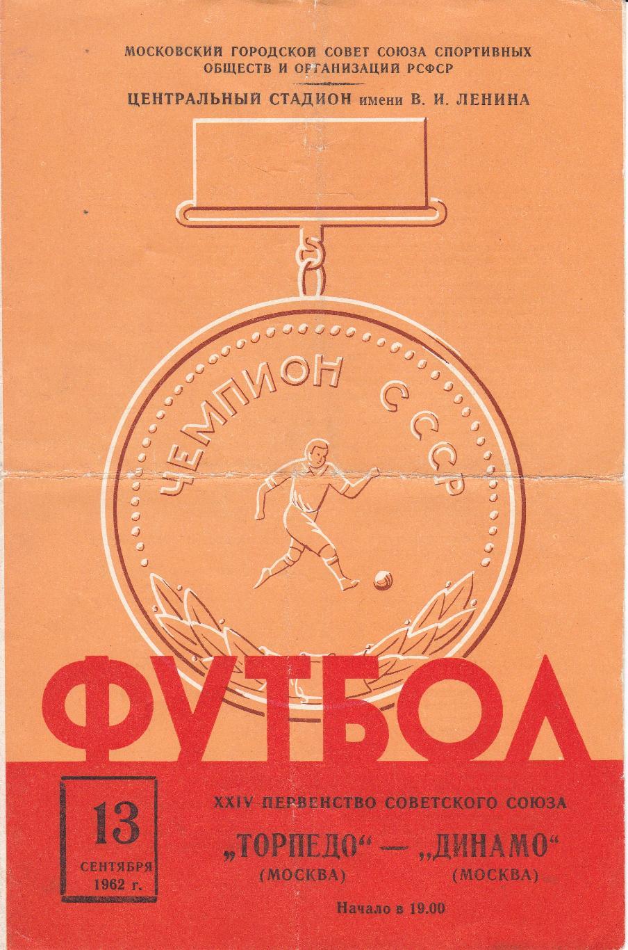 Торпедо (Москва) - Динамо (Москва) 13.09.1962