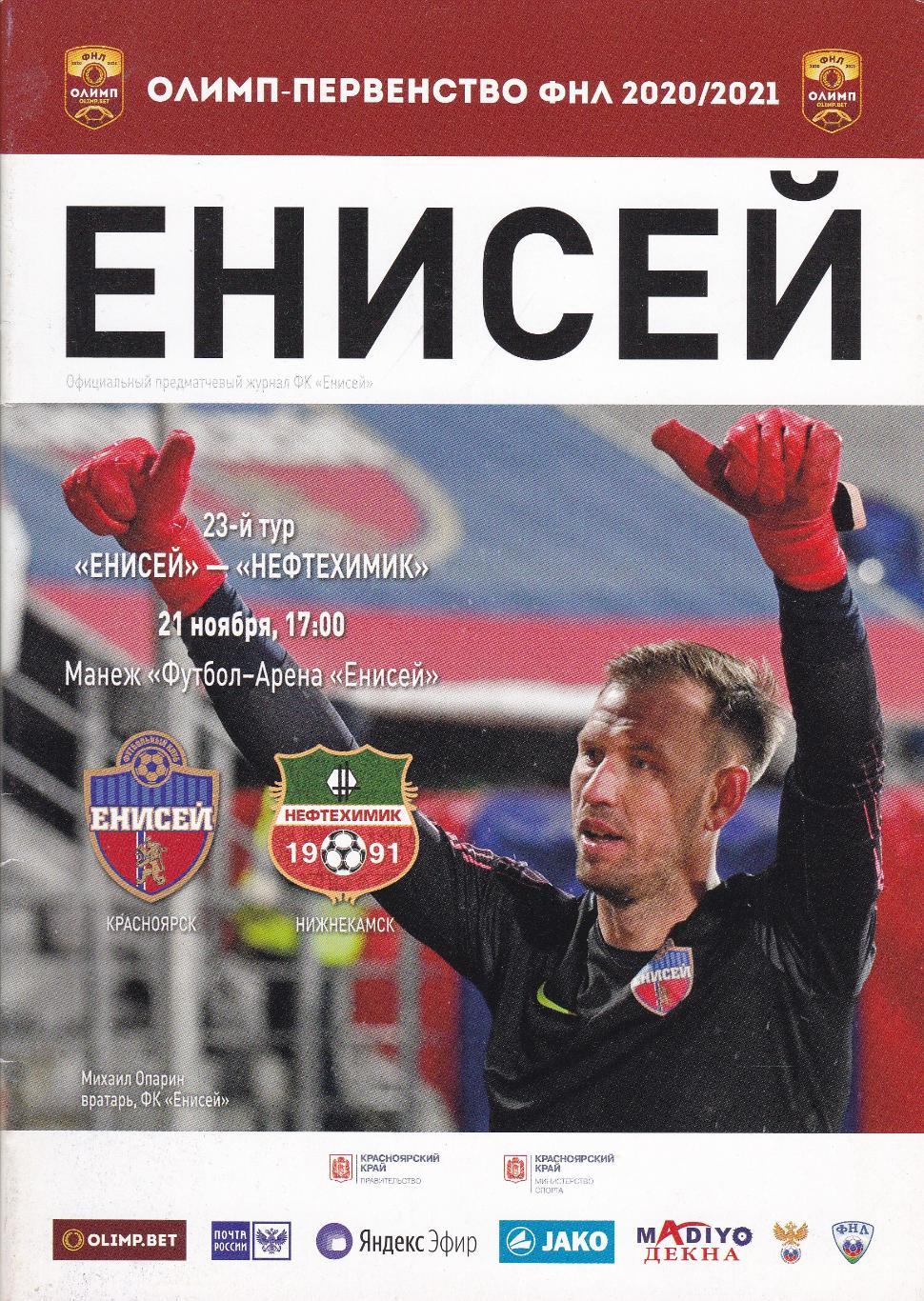 Енисей (Красноярск) - Балтика (Калининград) 22.03.2015 + Нефтехимик 21.11.2020 1