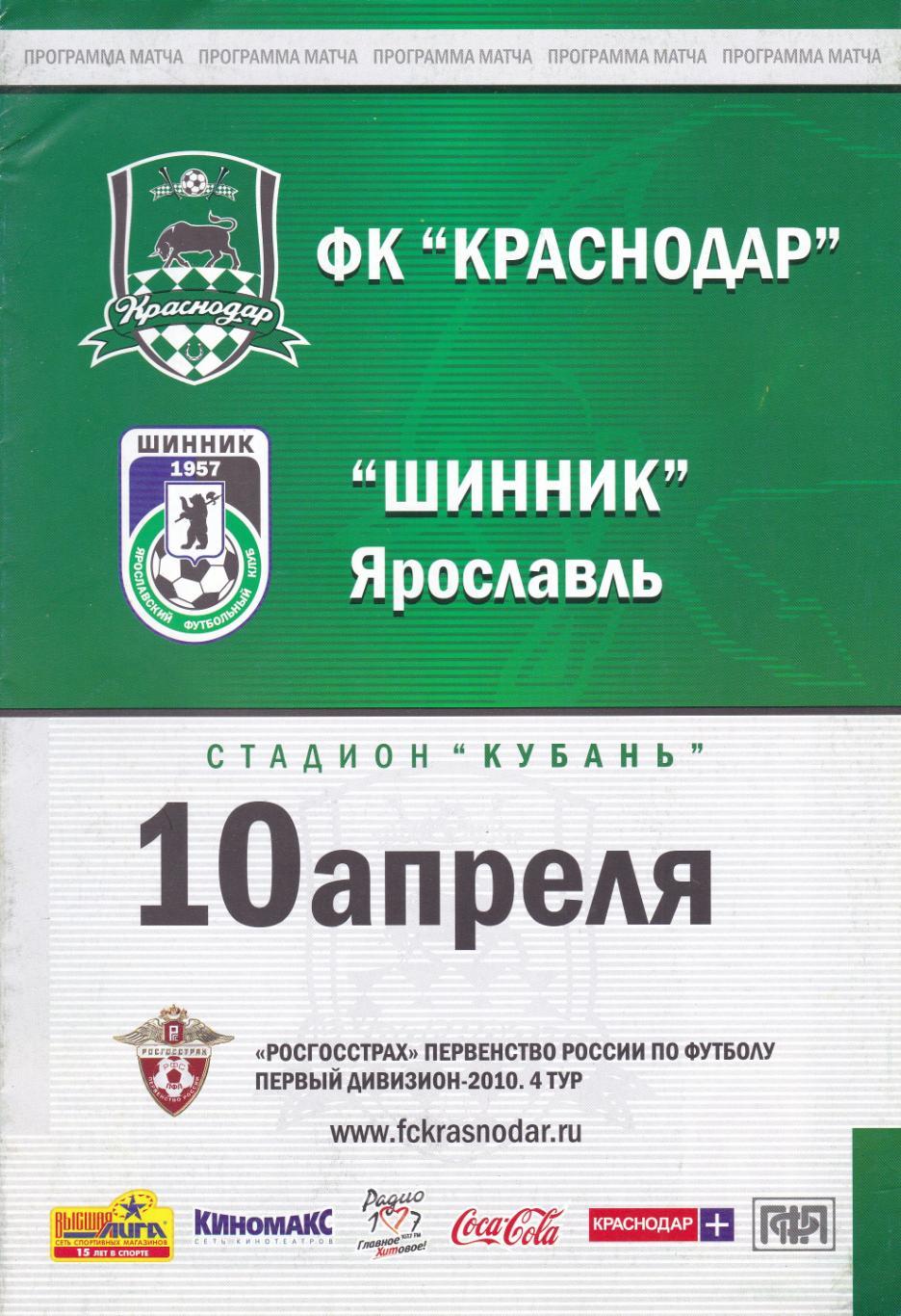 ФК Краснодар (Краснодар) - Шинник (Ярославль) 10.04.2010