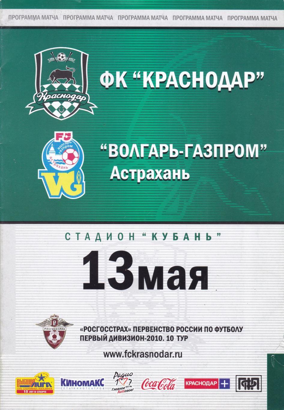 ФК Краснодар (Краснодар) - Волгарь-Газпром (Астрахань) 13.05.2010