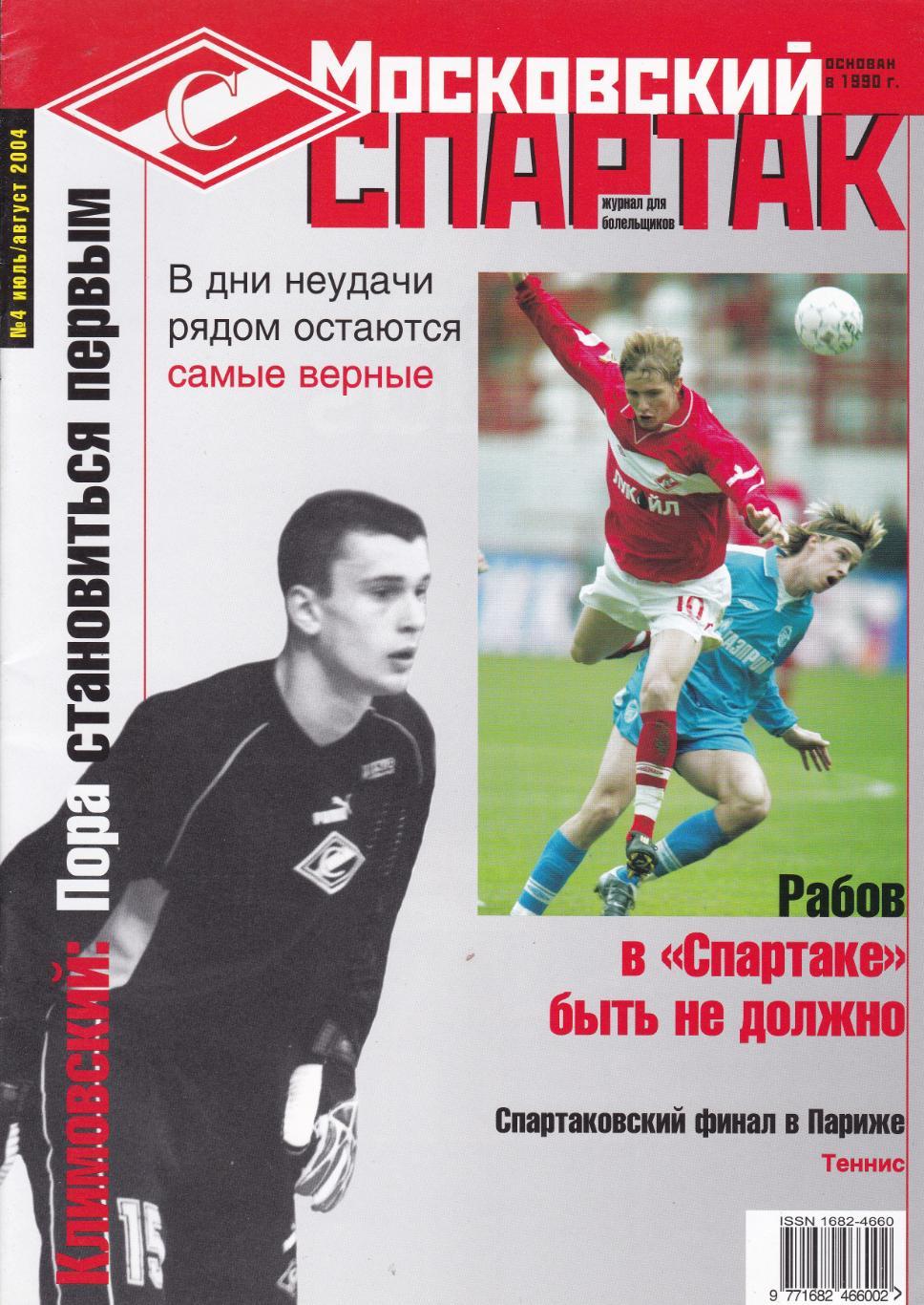 Журнал Спартак (Москва) № 4 Июль-Август 2004