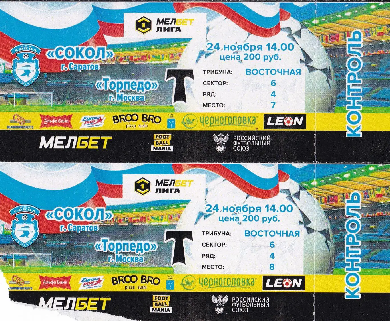 Сокол (Саратов) - Торпедо (Москва) 24.11.2024 БИЛЕТ