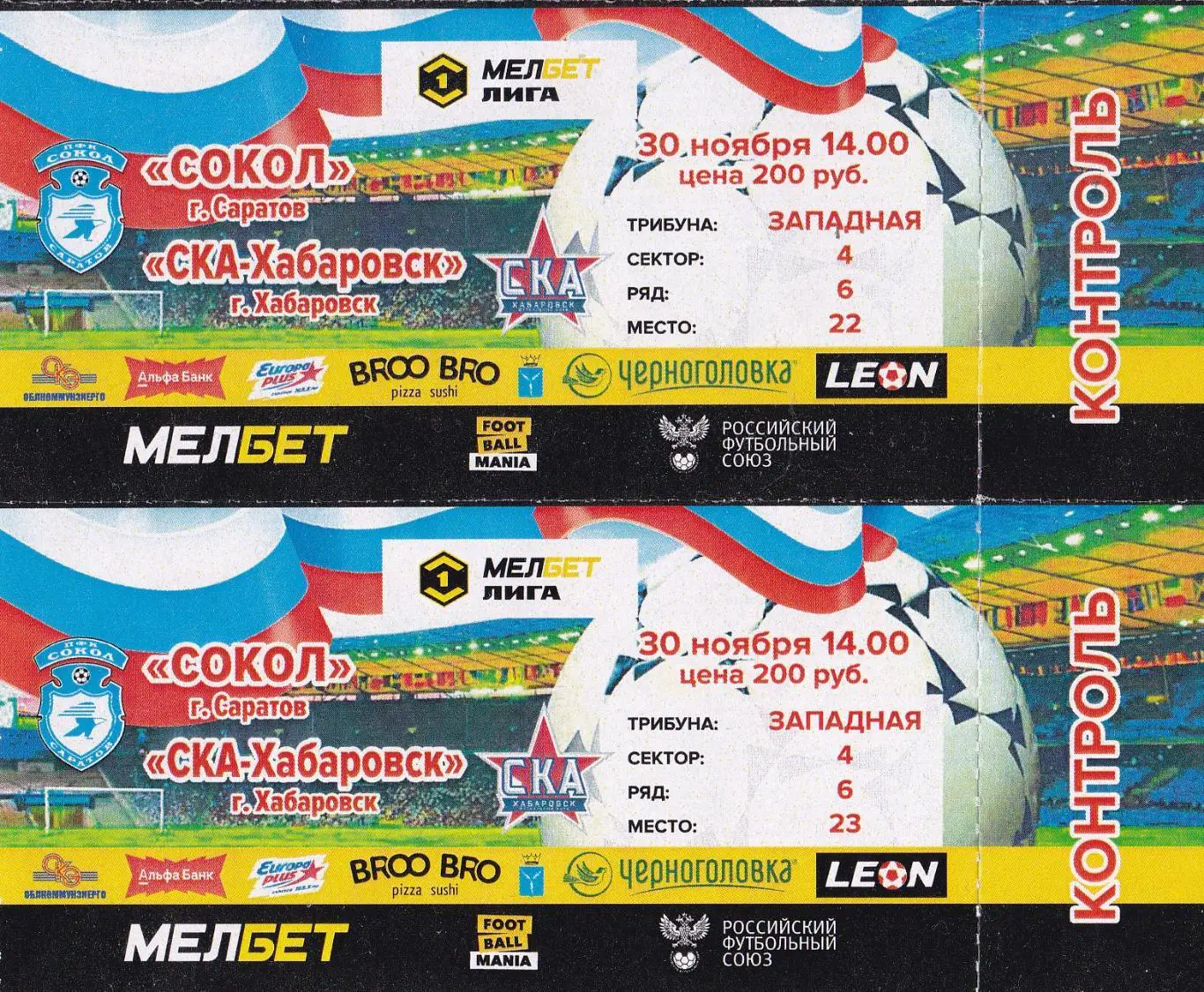 Сокол (Саратов) - СКА-Хабаровск (Хабаровск) 30.11.2024 БИЛЕТ