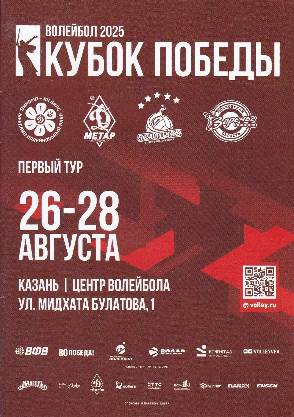 Волейбол 2025. Кубок Победы. Казань, Челябинск, Екатеринбург, Одинцово.
