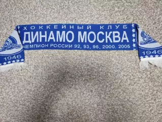 Шарф ХК Динамо (Москва)
