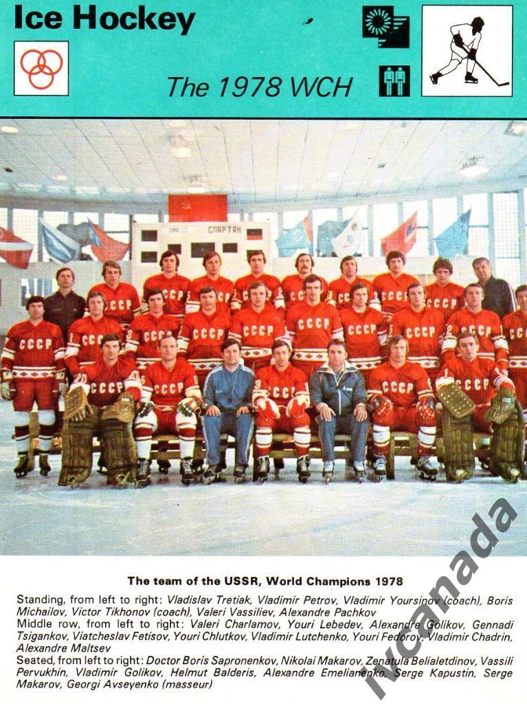 Сборная СССР чемпиона мира по хоккею 1978 года.