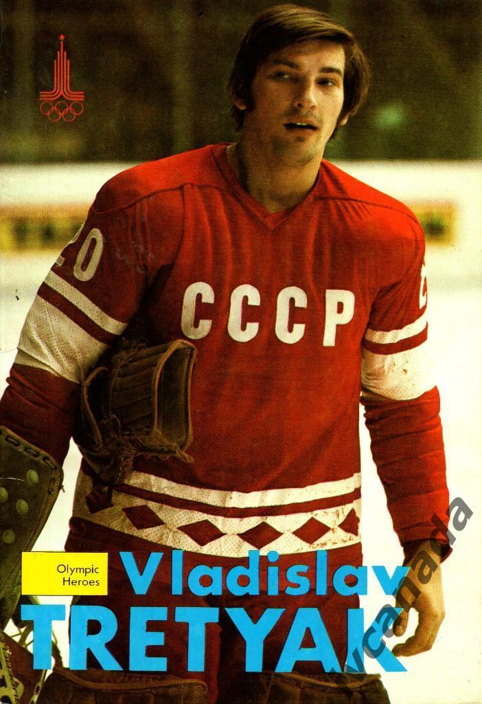 Vladislav TRETYAK. Владислав Третьяк. На английском языке. Москва ФиС. 1979 год