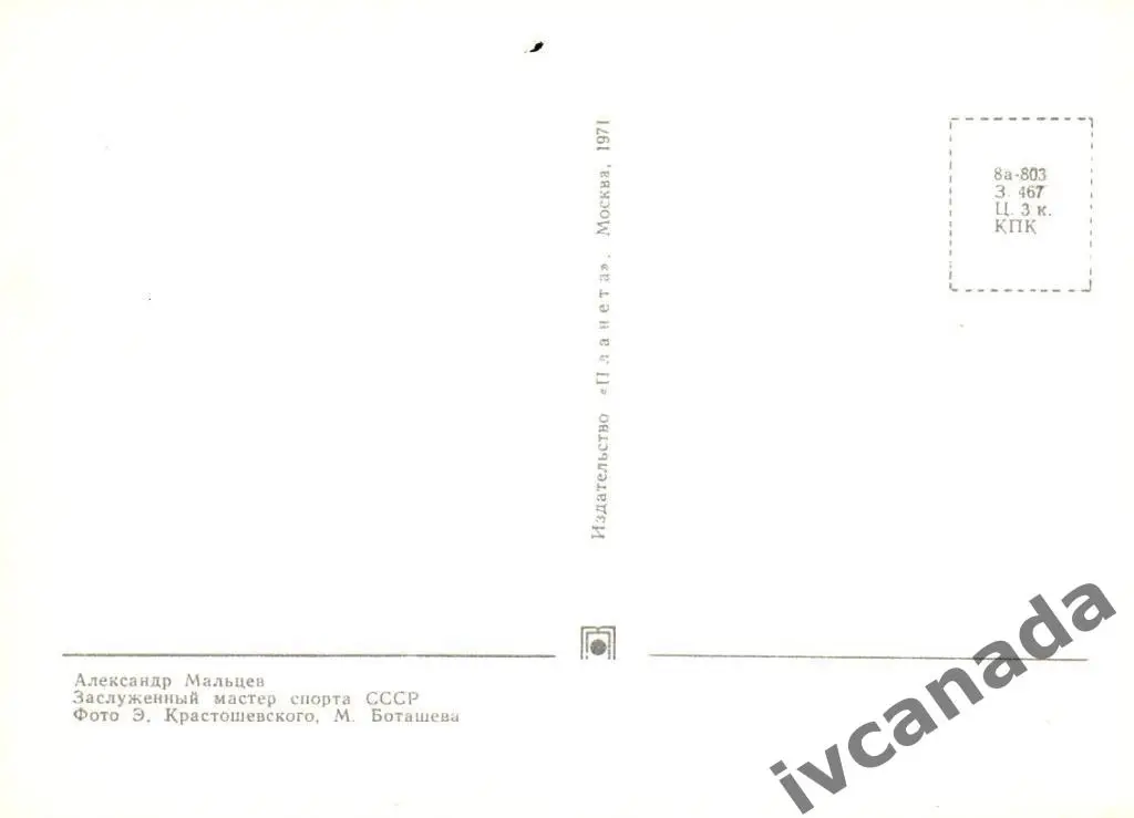 Александр Мальцев. Заслуженный мастер спорта СССР. 1971 год. Почтовая карточка. 1