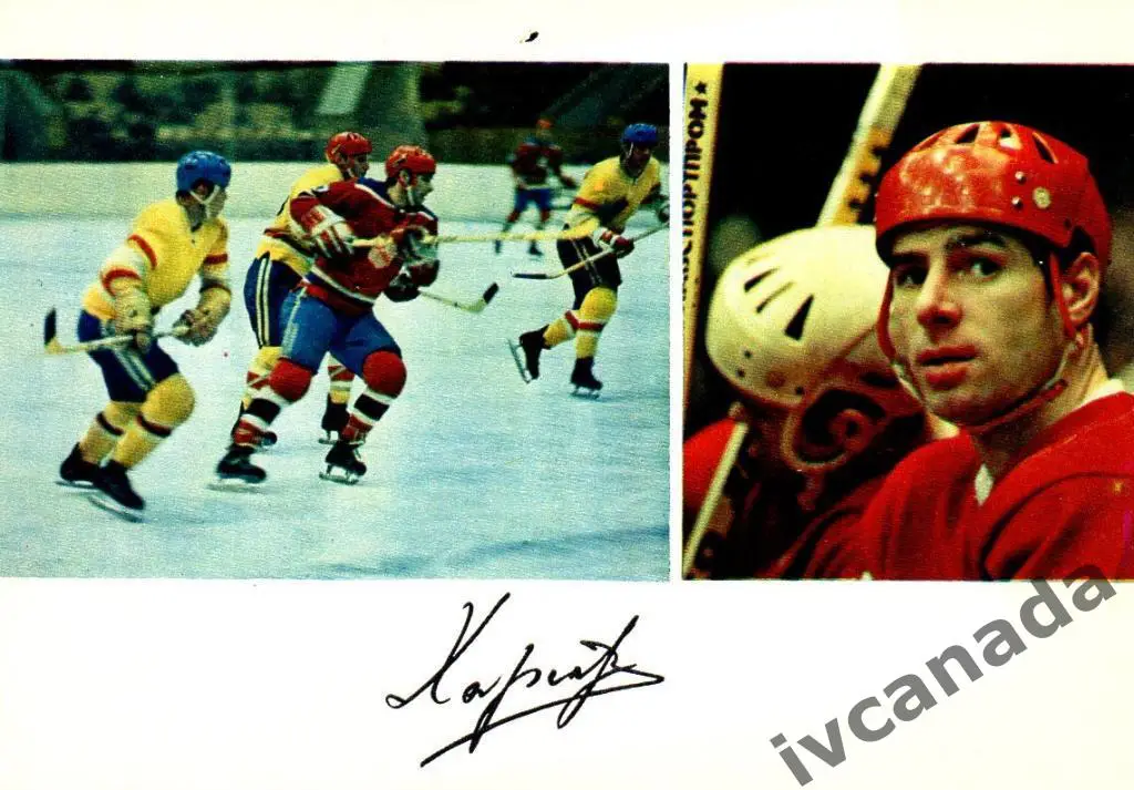 Валерий Харламов. Заслуженный мастер спорта СССР. 1971 год. Почтовая карточка.