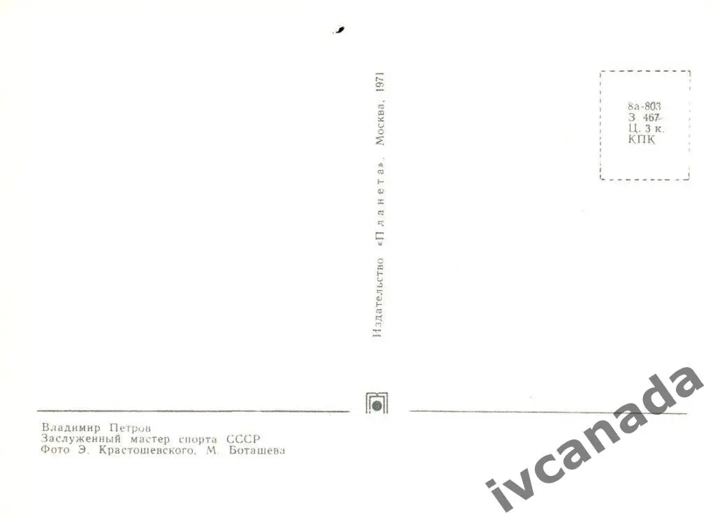 Владимир Петров. Заслуженный мастер спорта СССР. 1971 год. Почтовая карточка. 1