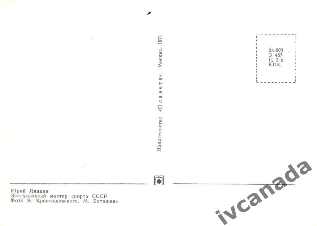Юрий Ляпкин. Заслуженный мастер спорта СССР. 1971 год. Почтовая карточка. 1