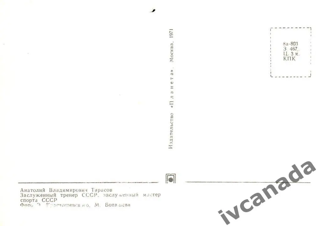 Анатолий Тарасов. Заслуженный тренер СССР. 1971 год. Почтовая карточка. 1