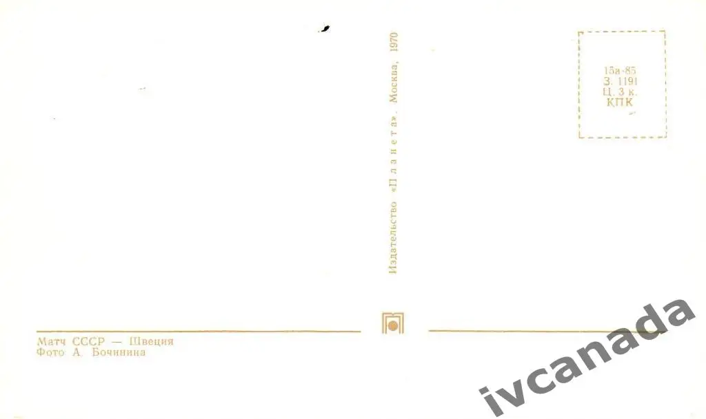 Хоккей. Матч Чемпионата Мира 1969 года СССР - Швеция (1). Почтовая карточка. 1