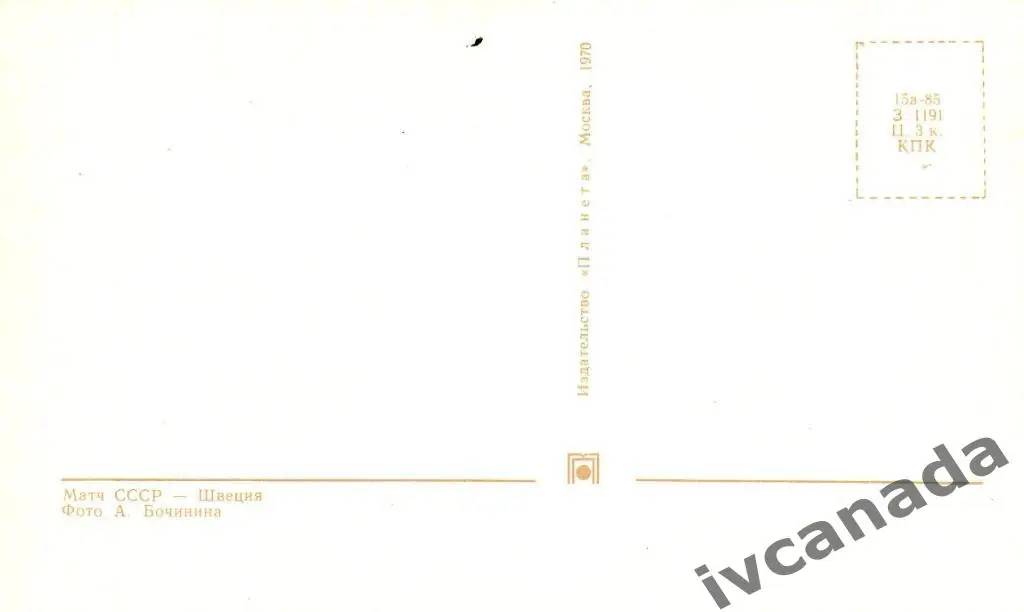 Хоккей. Матч Чемпионата Мира 1969 года СССР - Швеция (2). Почтовая карточка. 1