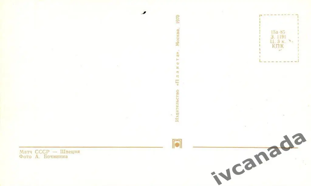 Хоккей. Матч Чемпионата Мира 1969 года СССР - Швеция (3). Почтовая карточка. 1