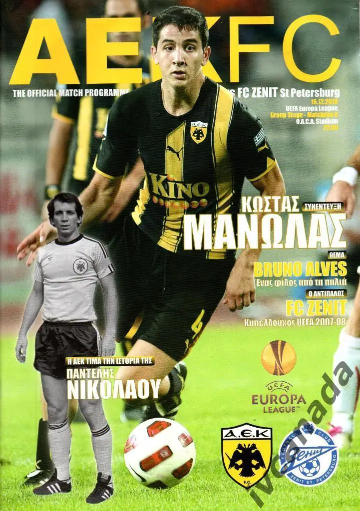 АЕК Греция - Зенит Санкт-Петербург. 16 декабря 2010 года. Лига Европы УЕФА.