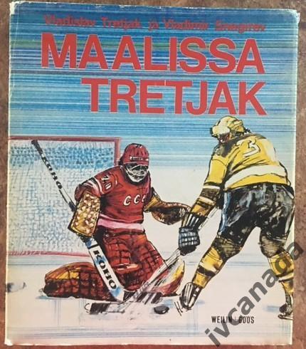 MAALISSA TRETJAK. Живопись Владислав Третьяк. На финском языке. 1977