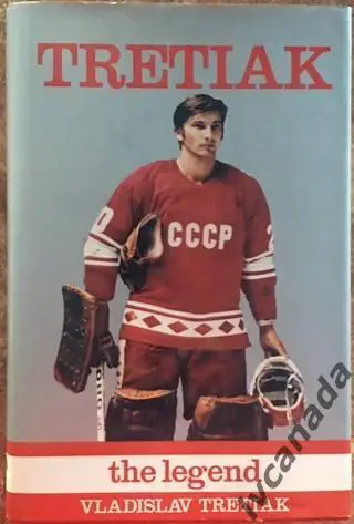 Vladislav TRETYAK. Владислав Третьяк.The Legend. 1987 год, Эдмонтон, Канада