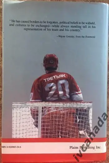 Vladislav TRETYAK. Владислав Третьяк.The Legend. 1987 год, Эдмонтон, Канада 1