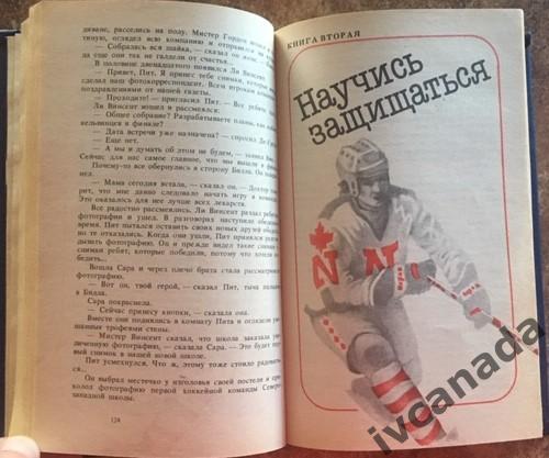 Скотт ЯНГ Мой кумир - хоккей Москва ФиС. 1988 год 4