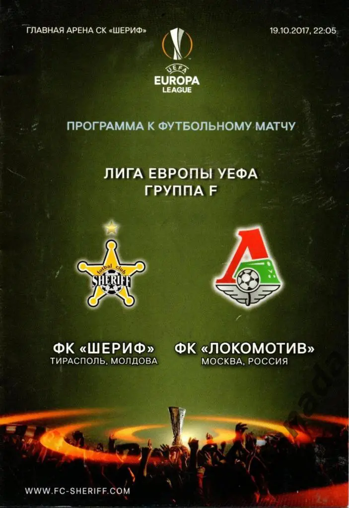 Шериф Молдова - Локомотив Москва. 19 октября 2017 года. Лига Европы