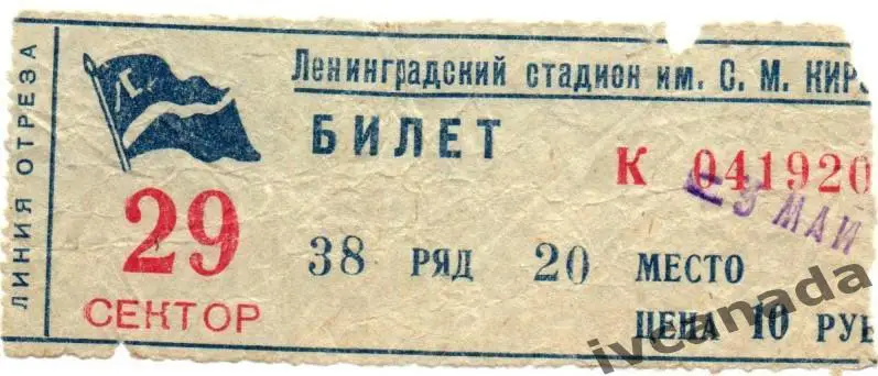 Зенит Ленинград - Динамо Тбилиси. 3 мая 1960 года. Чемпионат СССР. Обмен. (2)