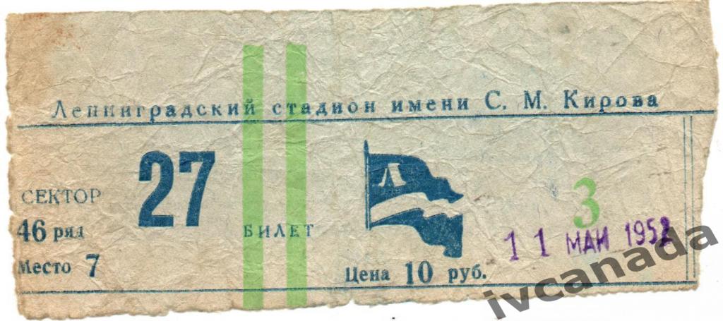 Динамо Ленинград - Динамо Тбилиси. 11 мая 1952 года. Обмен.