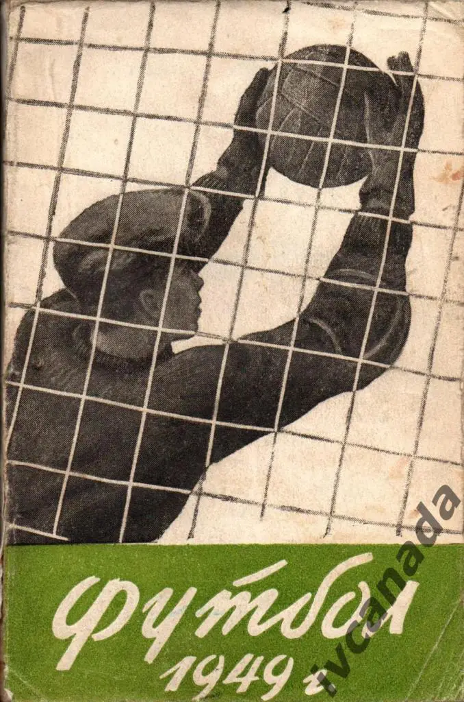 Футбол. Ленинград 1949 год. Обмен.
