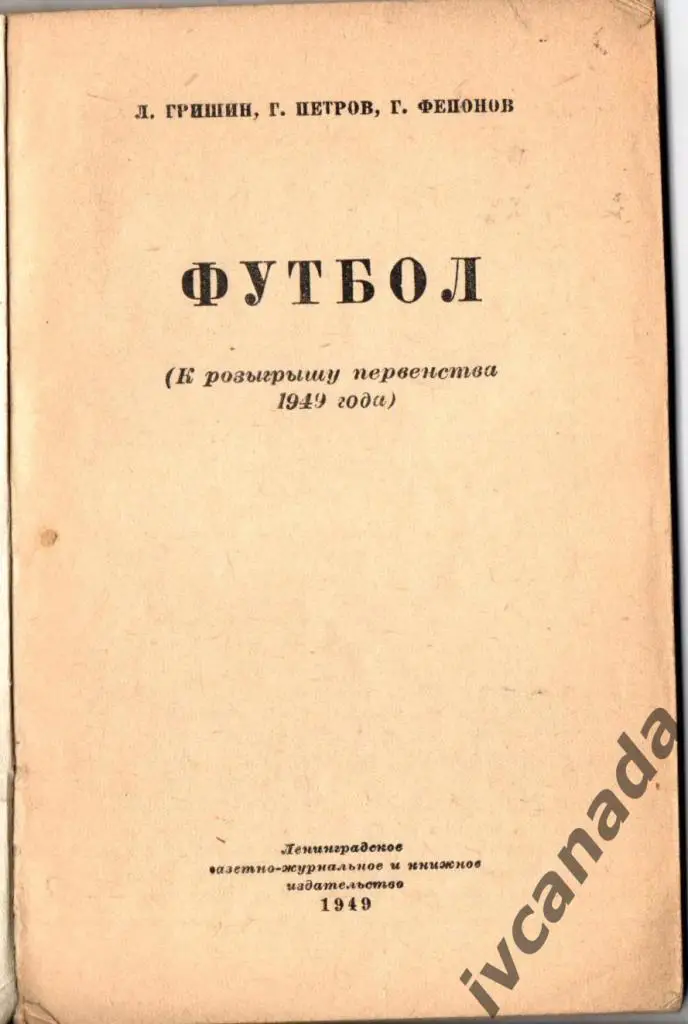 Футбол. Ленинград 1949 год. Обмен. 1
