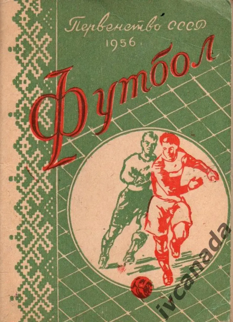 Футбол. Минск 1956 год. Обмен.