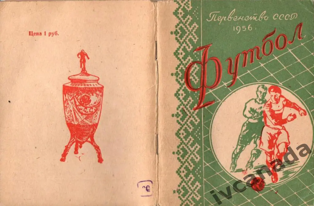 Футбол. Минск 1956 год. Обмен. 1