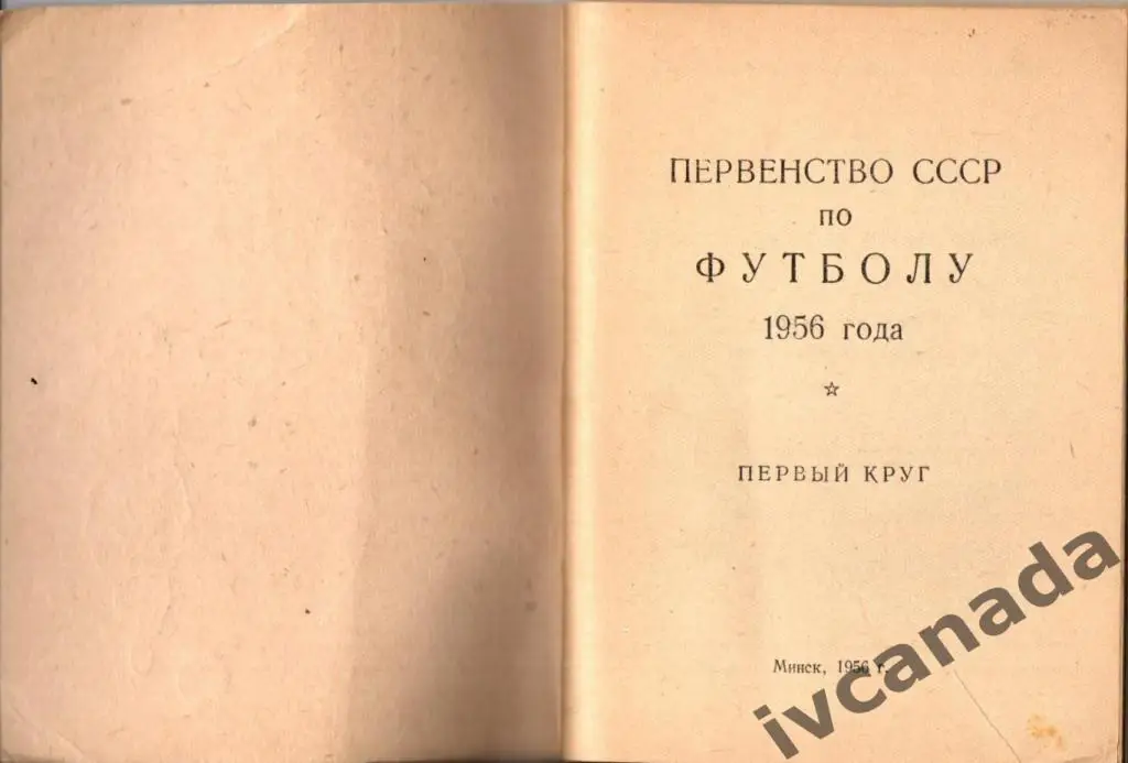 Футбол. Минск 1956 год. Обмен. 2