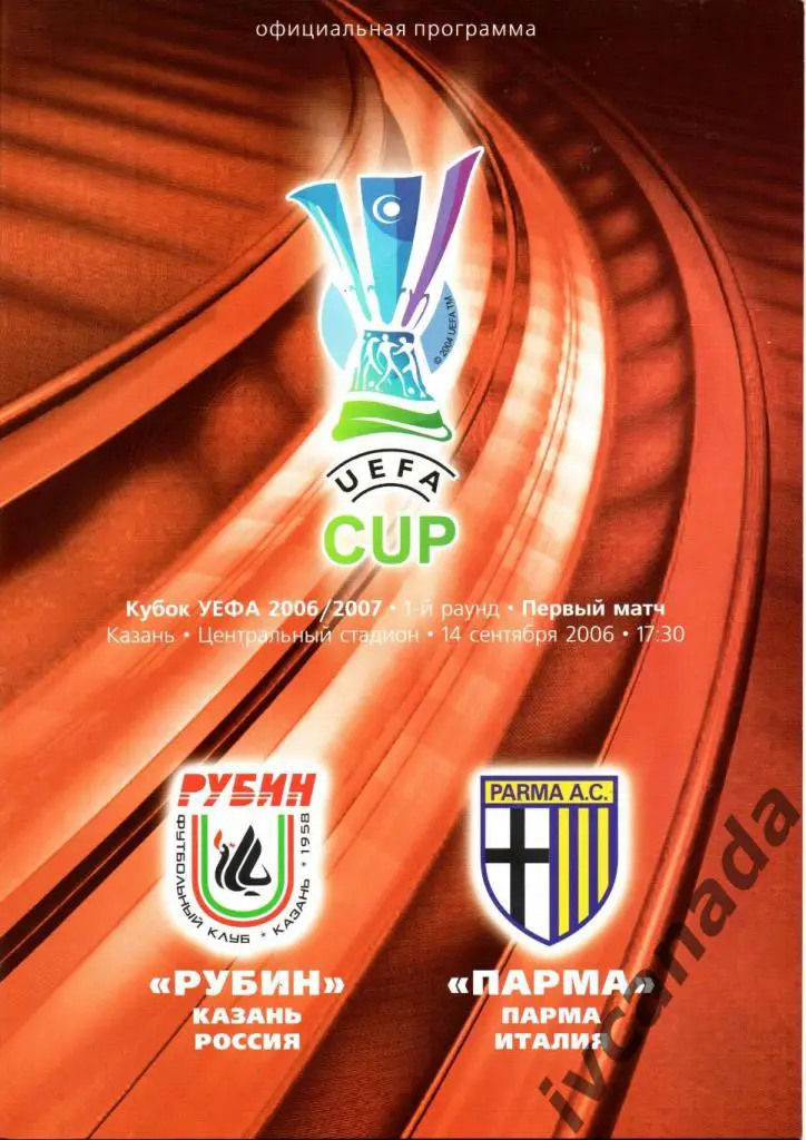 Рубин Казань Россия - Парма Италия. 14 сентября 2006 года. Кубок УЕФА