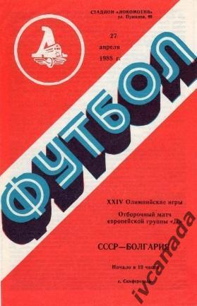 СССР - Болгария. Олимпийские сборные. 27 апреля 1988 года. Симферополь