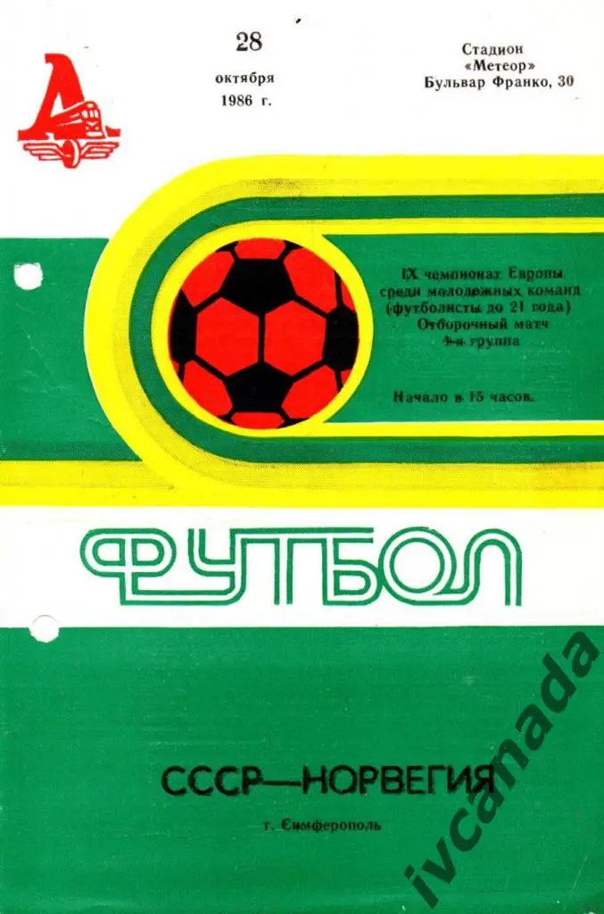 СССР - Норвегия Молодежные сборные до 21 года. 28 октября 1986 года. Симферополь