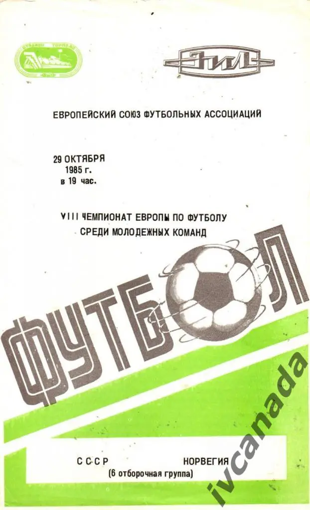 СССР - Норвегия Молодежные сборные до 21 года. 29 октября 1985 года.