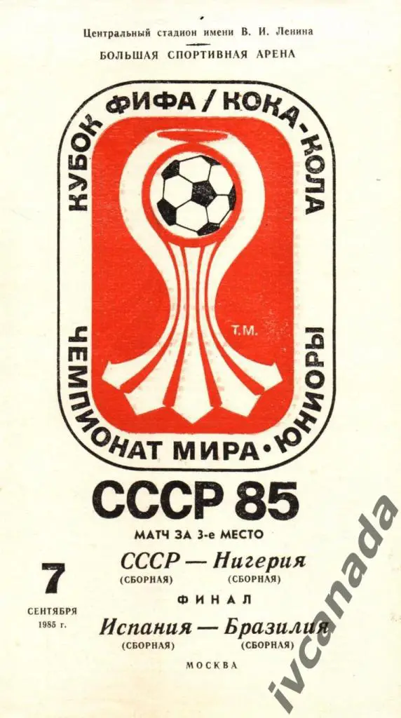 Испания - Бразилия Финал ЧМ СССР - Нигерия 3 место. Юниоры. 7 сентября 1985 года