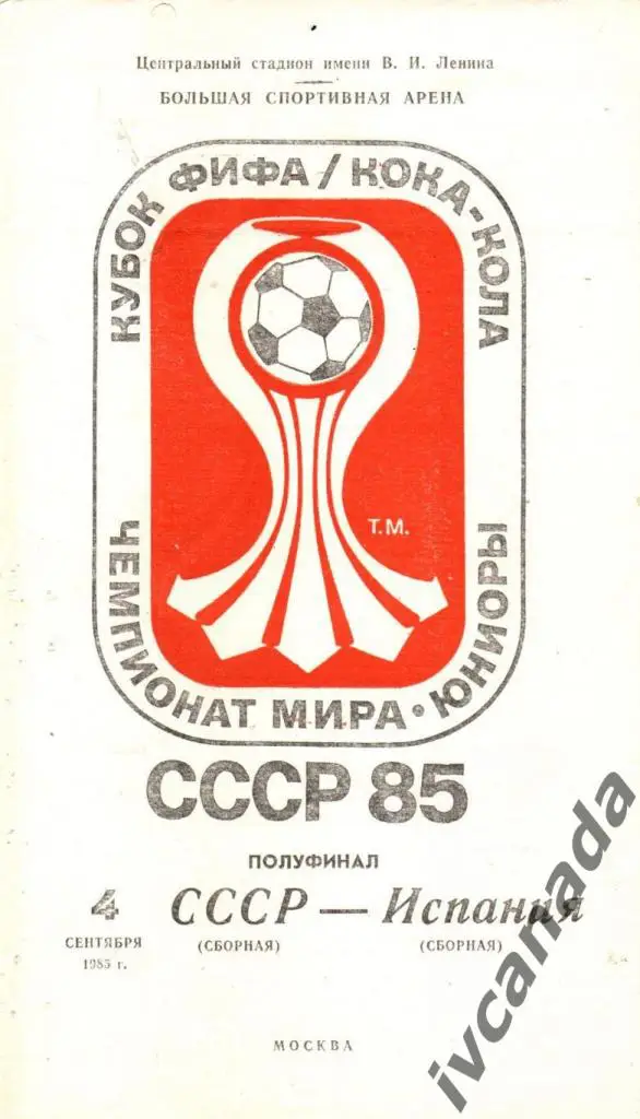 СССР - Испания. Полуфинал ЧМ. Юниоры. 4 сентября 1985 года. Москва