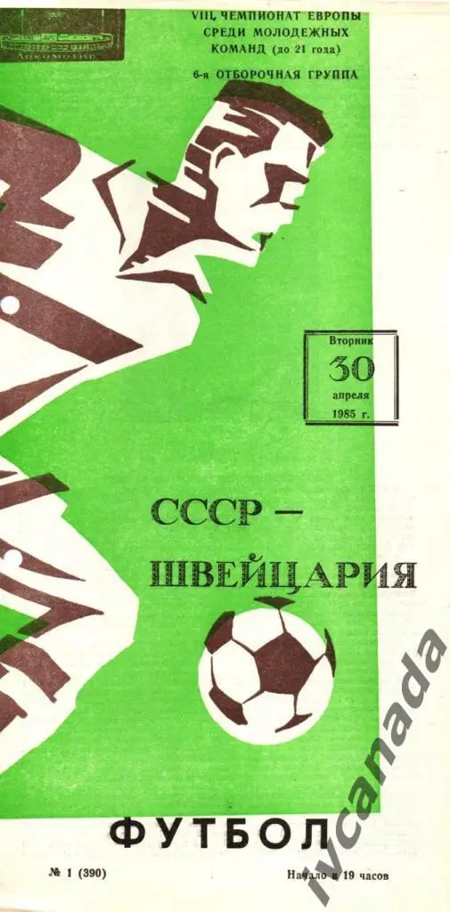 СССР - Швейцария Молодежные сборные до 21 года. 30 апреля 1985 года. 2 вид
