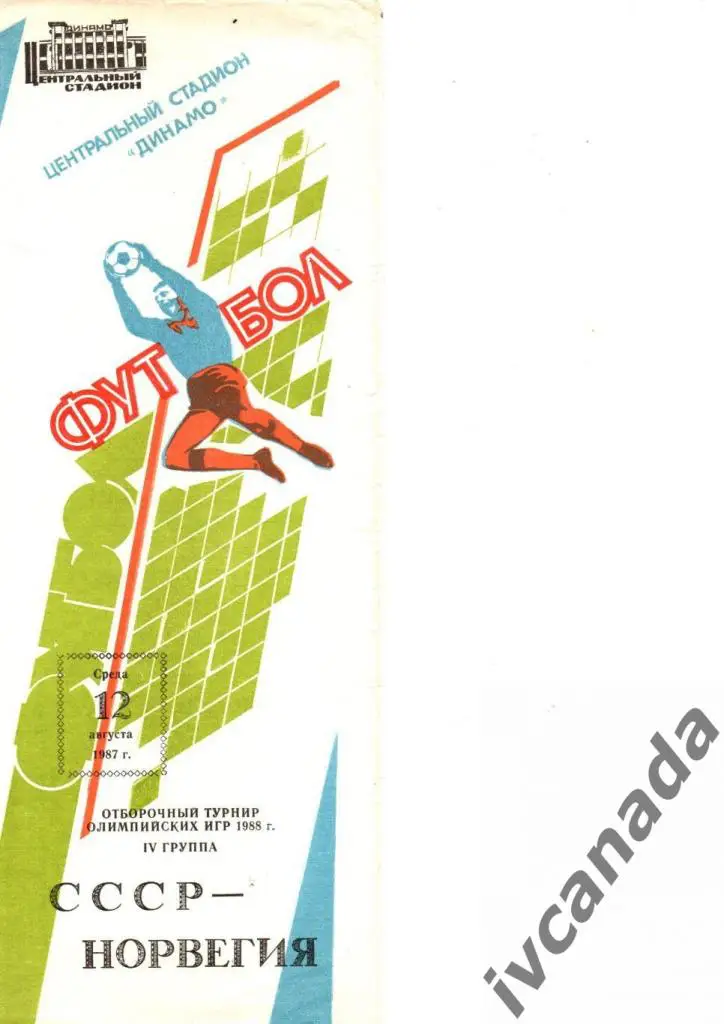 СССР - Норвегия. Олимпийские сборные. 12 августа 1987 года.